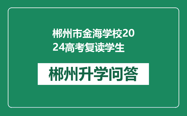 郴州市金海学校2024高考复读学生