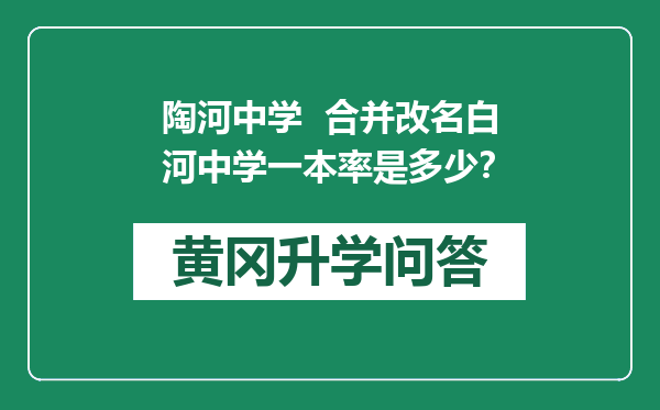 陶河中学  合并改名白河中学一本率是多少？