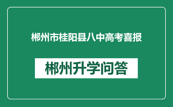 郴州市桂阳县八中高考喜报