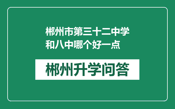 郴州市第三十二中学和八中哪个好一点