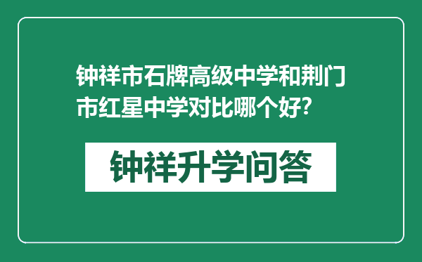 钟祥市石牌高级中学和荆门市红星中学对比哪个好？