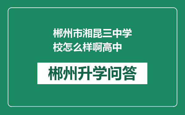 郴州市湘昆三中学校怎么样啊高中