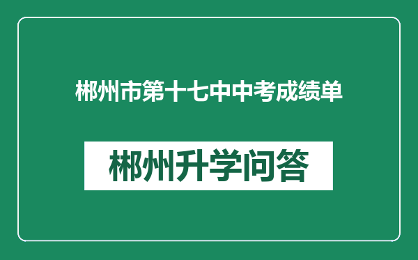 郴州市第十七中中考成绩单