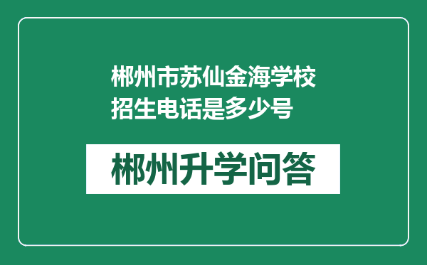 郴州市苏仙金海学校招生电话是多少号