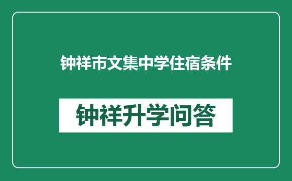 钟祥市文集中学住宿条件