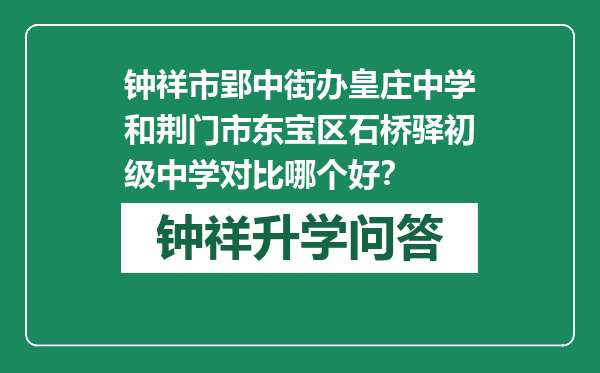 钟祥市郢中街办皇庄中学和荆门市东宝区石桥驿初级中学对比哪个好？