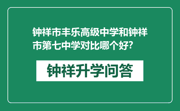 钟祥市丰乐高级中学和钟祥市第七中学对比哪个好？