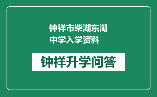 钟祥市柴湖东湖中学入学资料