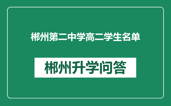 郴州第二中学高二学生名单