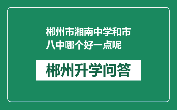 郴州市湘南中学和市八中哪个好一点呢