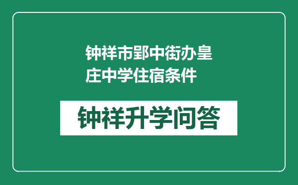 钟祥市郢中街办皇庄中学住宿条件