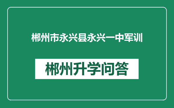 郴州市永兴县永兴一中军训