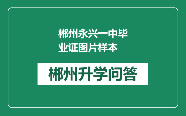 郴州永兴一中毕业证图片样本