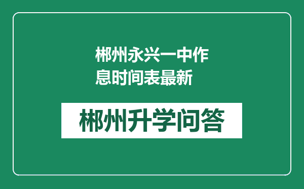 郴州永兴一中作息时间表最新