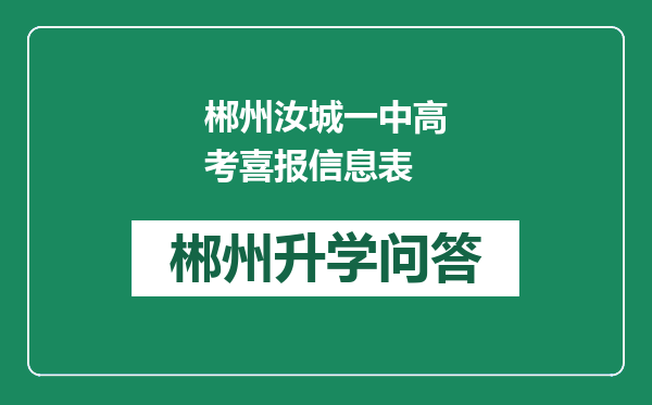 郴州汝城一中高考喜报信息表