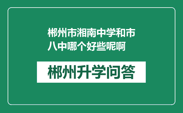 郴州市湘南中学和市八中哪个好些呢啊