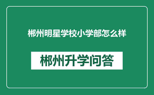 郴州明星学校小学部怎么样