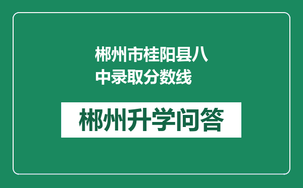 郴州市桂阳县八中录取分数线