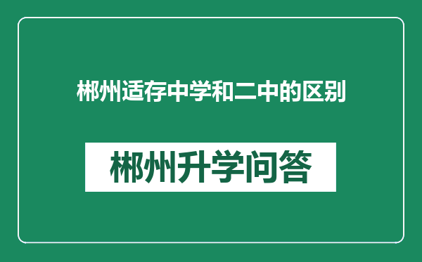 郴州适存中学和二中的区别