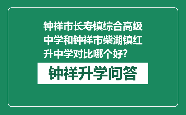 钟祥市长寿镇综合高级中学和钟祥市柴湖镇红升中学对比哪个好？