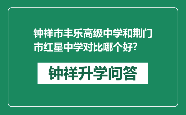 钟祥市丰乐高级中学和荆门市红星中学对比哪个好？