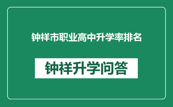 钟祥市职业高中升学率排名