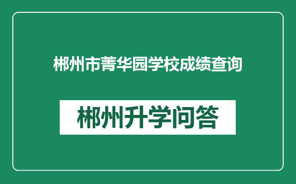 郴州市菁华园学校成绩查询