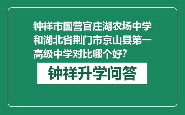 钟祥市国营官庄湖农场中学和湖北省荆门市京山县第一高级中学对比哪个好？