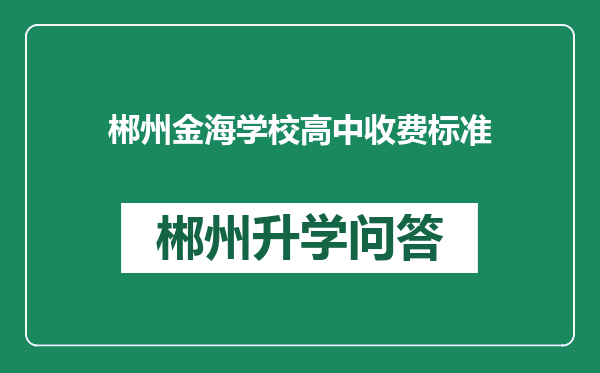 郴州金海学校高中收费标准