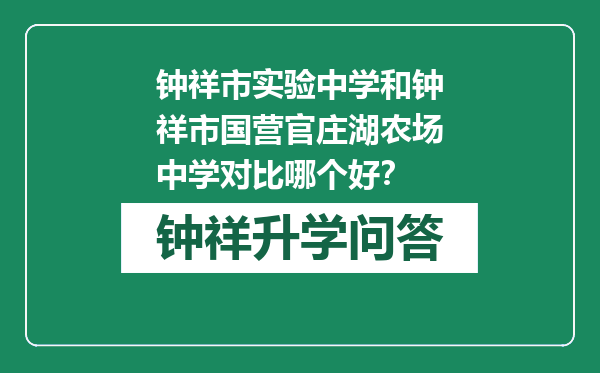 钟祥市实验中学和钟祥市国营官庄湖农场中学对比哪个好？