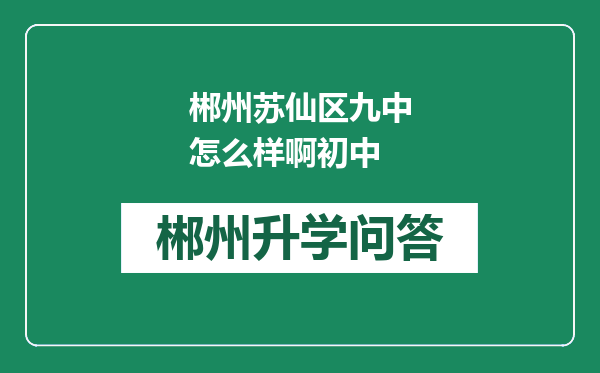 郴州苏仙区九中怎么样啊初中