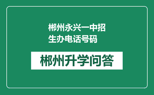 郴州永兴一中招生办电话号码