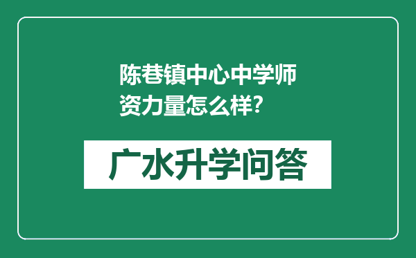 陈巷镇中心中学师资力量怎么样？