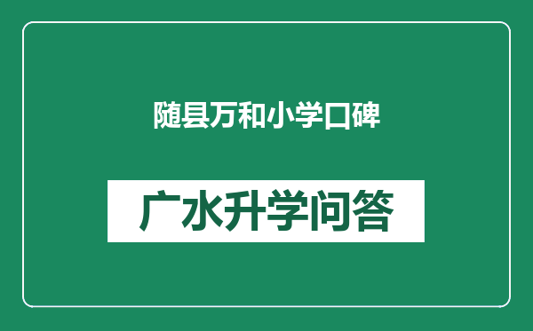 随县万和小学口碑