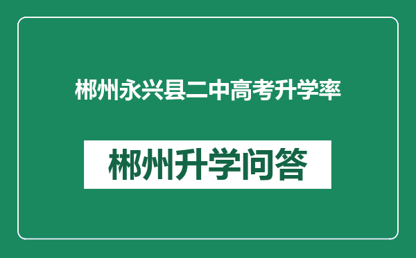 郴州永兴县二中高考升学率