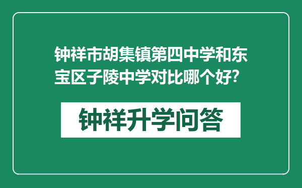 钟祥市胡集镇第四中学和东宝区子陵中学对比哪个好？