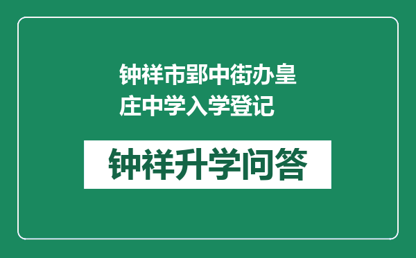 钟祥市郢中街办皇庄中学入学登记