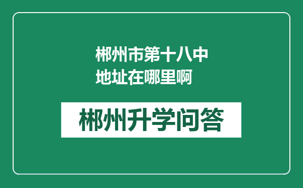 郴州市第十八中地址在哪里啊