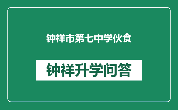 钟祥市第七中学伙食