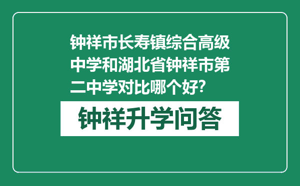 钟祥市长寿镇综合高级中学和湖北省钟祥市第二中学对比哪个好？