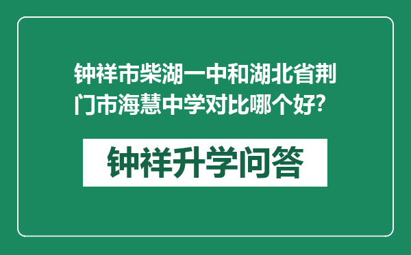 钟祥市柴湖一中和湖北省荆门市海慧中学对比哪个好？