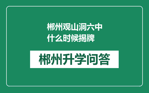 郴州观山洞六中什么时候揭牌