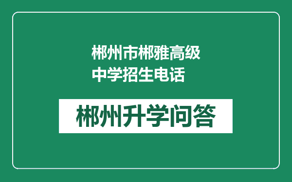 郴州市郴雅高级中学招生电话