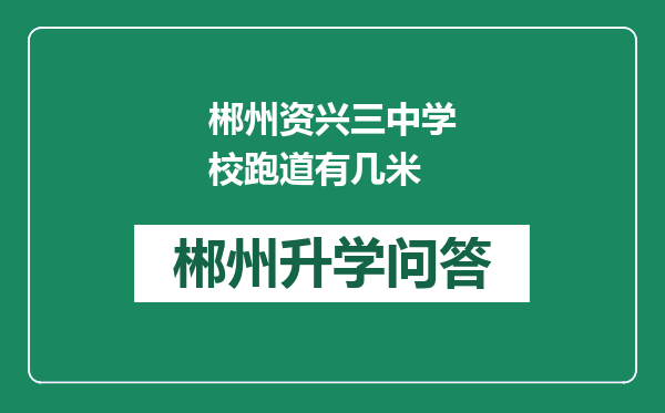 郴州资兴三中学校跑道有几米