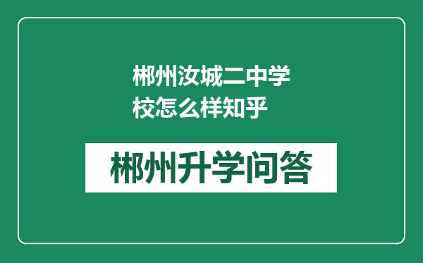 郴州汝城二中学校怎么样知乎