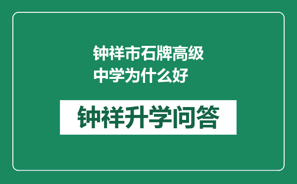 钟祥市石牌高级中学为什么好