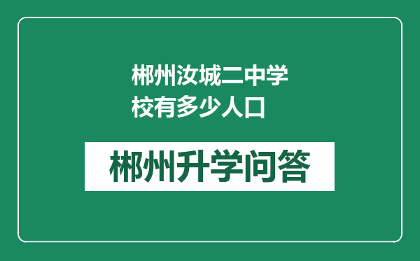 郴州汝城二中学校有多少人口