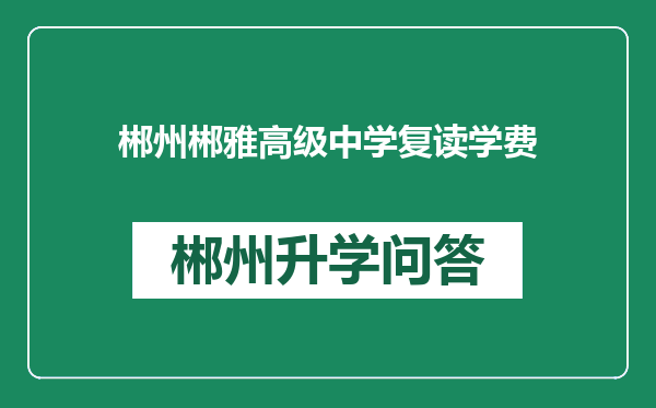 郴州郴雅高级中学复读学费