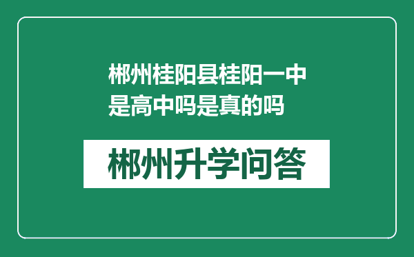 郴州桂阳县桂阳一中是高中吗是真的吗