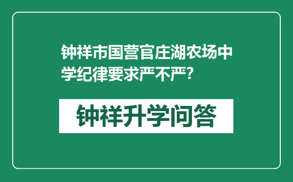 钟祥市国营官庄湖农场中学纪律要求严不严？